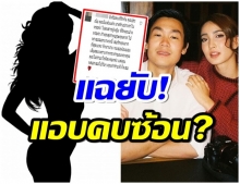 สาวปริศนา โผล่เมนต์ไอจีไฮโซณัย เเฉเดือด!ฝ่ายชายคบซ้อน