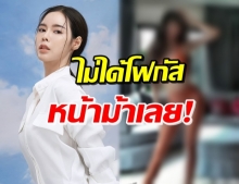 ทรงดีมาก! ไอซ์ ปรีชญา อวดหน้าม้า แต่ทำสะดุดจุดอื่นมาก