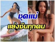 วาววา โชว์ลีลาเล่นเซิร์ฟบอร์ด เเต่บางสิ่งเเย่งซีนซะงั้น