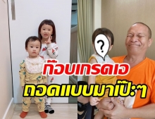 เอ็ม บุษราคัม เผยภาพ น้องณเวฬา กับตาหม่ำ ชี้!คนนี้นี่แหละได้มรดกเยอะสุด