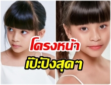 กริบมาก! น้อง บีน่า ลูกสาวเวย์-นานา วัย7ขวบ สวยออร่าฟุ้ง