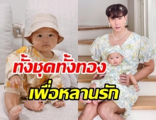 เขื่อน ทุ่มตัดชุดเดรสใส่กับหลาน น้องดาริน ลูกสาว จงเบ  น่ารักน่าเอ็นดูสุดๆ