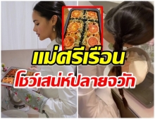 ญาญ่า โชว์เสน่ห์ปลายจวัก เข้าครัวทำขนม-หน้าตาน่ากินมาก(คลิป)