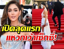 เริ่ดไม่แพ้ชมพู่ อารยา ส่องลุคตระการตา สาวไทยบนพรมแดงเมืองคานส์