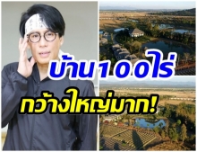 เปิดอาณาจักร100ไร่ของ เบิร์ด หลังย่องกลับบ้าน ทำชาวบ้านผวาโควิด