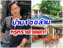 ชัดๆเต็มตา! ส่องบ้านมูลค่า 100ล้าน หรูหราน่าอยู่-ตกเเต่งสไตล์รีสอร์ท 