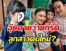 ขยี้ตารัวๆ ใครกันเนี่ยะ! นึกว่าลูกสาวคนใหม่ ชาคริต-แอน