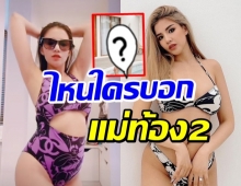 ใครว่าท้อง! ใบเตย อาร์สยามอวดหุ่นสะบึ้ม-แซ่บเกินเบอร์