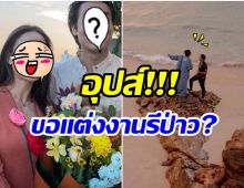 ฮือฮา! ไฮโซพันล้าน เผยภาพสุดโรเเมนติก หรือขอนางเอกดังเเต่งงาน? 