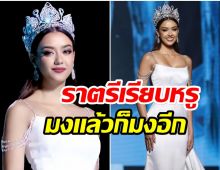 สวยสง่า!! ทำไม อเเมนด้า เลือกชุดขาวอำลาตำเเหน่งMUT 2021 