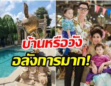 ตาเเตก! ชมพู่ อารยา อวดมุมบ้านใหม่หลังใหญ่มาก รอต้อนรับลูกสาว