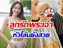 โอ้โห! มิน พีชญา ทรงไหนก็รอด ขนาดหัวโล้นยังสวยเลย