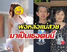 เปิดโฉมหน้าลูกสาวบ้านนี้ DNAพรีเมียมหน้าตาดียกบ้าน