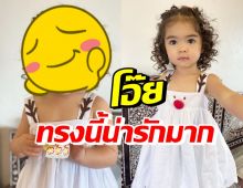 ซูมทรงผมล่าสุด น้องเดมี่ ทำแล้วน่ารักดูโตเป็นสาวสุดๆ