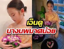 แปะหัวใจรัวๆ น้องปีใหม่ กับลุคนางนพมาศน้อยมาพร้อมรอยยิ้มสุดตราตรึงใจ