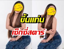 ขยี้ตาหลุด! ดาราสาวชื่อดังคนนี้ โชว์อกอึ๋มถ่ายแบบสุดปัง