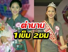 ภาพในตำนาน ครั้งหนึ่งซุปตาร์ชมพู่ อารยา เคยพ่ายแพ้ให้เข็ม รุจิรา!!