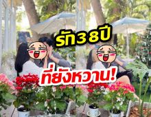 แอบดูโมเมนต์สุดสวีตคู่หวานรุ่นใหญ่ รักไม่มีหมดอายุ!