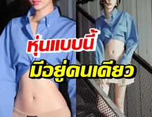 ซุปตาร์สาวคนนี้ โชว์แฟชั่นสุดต๊าช แต่สะดุดตาหุ่นปังจนร้องซี๊ด