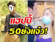 อายุห่าง20ปี! อดีตพระเอกดัง พาเเฟนเด็กฮันนีมูนสุดหวาน