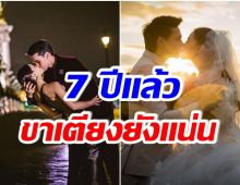 หวานไม่พัก! คู่รักคนดังโพสต์ 7 ปีที่เเต่งงานกัน เเฟนๆลุ้นมีลูกคนที่3