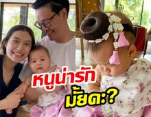 น้องมารินในชุดไทยรับสงกรานต์ เห็นแล้วอยากประแป้งเลย