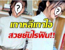 พูดไทยได้มั้ย? เปิดภาพล่าสุดนักร้องลูกทุ่งสาว เปลี่ยนลุคฟ้าผ่า นึกว่าสาวเกาหลี