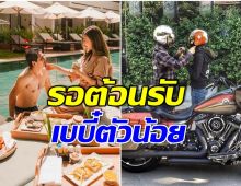 ครอบครัวสมบูรณ์! ผู้จัดหนุ่มโชว์หวานคู่ภรรยาสาว ฉลองความรักครบรอบ 8 ปี 