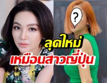 อู้วหูว!! ฮารุ คุณแม่ลูก3 ปรับลุคใหม่โฉบเฉี่ยวเปรี้ยวแซ่บสุดๆ