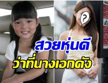 จำเธอได้มั้ย? น้องใยไหม อดีตดาราเด็ก ล่าสุดอายุ 17 โตเป็นสาวเเล้ว