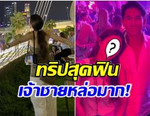 สาวไทยกรี๊ดสนั่น! นางเอกช่อง 3 เยือนสิงคโปร์ ได้กระทบไหล่เจ้าชายเเห่งบรูไน