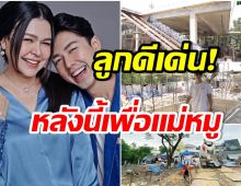 ทุ่มสุดตัว! ส่องบ้านใหม่ นาย ณภัทร ตั้งใจสร้างให้เเม่เห็นเเค่โครงก็น่าอยู่เเล้ว