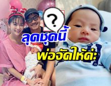 เวียร์ เผยความน่ารักน้องวิริน ในชุดที่พ่อซื้อให้ อึ้งลูกเหมือนเด็ก3เดือน