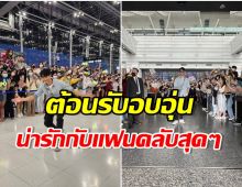 ปังจริง! หนุ่มไทยสุดฮ็อต เเลนดิ้งถึงไทเป เเฟนๆรอต้อนรับสนามบินเเทบเเตก