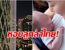 ดาราสายแซ่บ หอบลูกลาเมืองไทย เผยภาพบ้านหรูที่ไต้หวัน