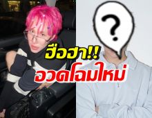 เห็นกันยัง!? เขื่อน ภัทรดนัย อวดโฉมใหม่ หลังไม่ได้ทำมานานกว่า2ปี