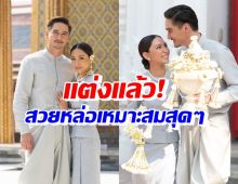 ประมวลภาพงานเช้า อนันดา-ณัฐ เข้าพิธีมงคลสมรสชื่นมื่น