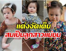 ส่อง 10 ชุดเเฟชั่น น้องเเอบิเกล สวยจัดเต็มตั้งเเต่อายุยังไม่ขวบ