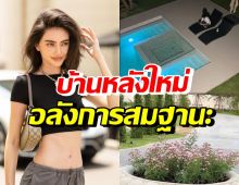 ใหม่ ดาวิกา พาทัวร์สวนต้นไม้ในบ้าน200ล้าน กว้างอลังการ5ไร่