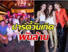 มีใครไปบ้าง! มิว นิษฐา รวมตัวดารา-เซเลป จัดวันเกิดฉลองเลข3ปีสุดท้ายให้สามี 