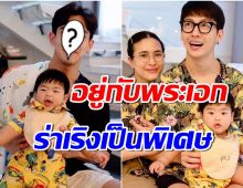 ส่องท่าทางน้อง พีร์เจ ลูกชายพุฒ-จุ๋ย ร่าเริงเป็นพิเศษเมื่ออยู่กับน้าพระเอกคนนี้