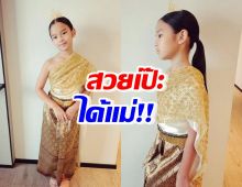 น้องปีใหม่ลูกเเม่เเอฟ แปลงโฉมสวมชุดไทยรับสงกรานต์