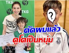 โอ้โห! น้องณดล ลูกชาย กบ สุวนันท์ ตัดผมรับเปิดเทอมลุคใหม่หล่อมาก