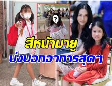 เมย์ ปทิดา  ต้อนรับน้องมายูกลับบ้าน สีหน้าลูกสาวมีอาการเเบบนี้