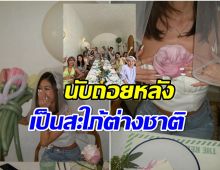 ดาราสาวโดนเซอร์ไพรส์จัดปาร์ตี้สละโสด คนสุดท้ายของกลุ่มที่จะออกเรือน