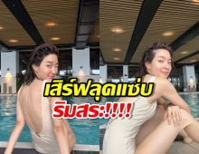 โม มนชนก เสิร์ฟลุคแซ่บริมสระในชุดว่ายน้ำ-เว้าหลัง