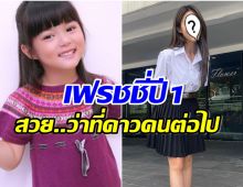 ว้าว! น้องใยไหม อดีตดาราเด็ก สอบติดม.ดัง โตเป็นสาวจำเเทบไม่ได้