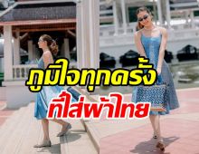 งามไร้ที่ติ! นางเอกดังหยิบผ้าไทยมาใส่สวยโดดเด่นเป๊ะหัวจรดเท้า