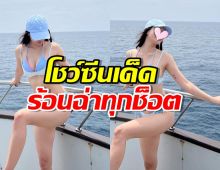 HOTเวอร์! ลูกสาวดาราดัง โชว์ซีนเด็ด ร้อนฉ่าทุกช็อต