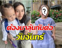 มิว นิษฐา รีวิวน้องมารินไปโรงเรียนได้ 5 วัน ลูกสาวมีอาการเเบบนี้